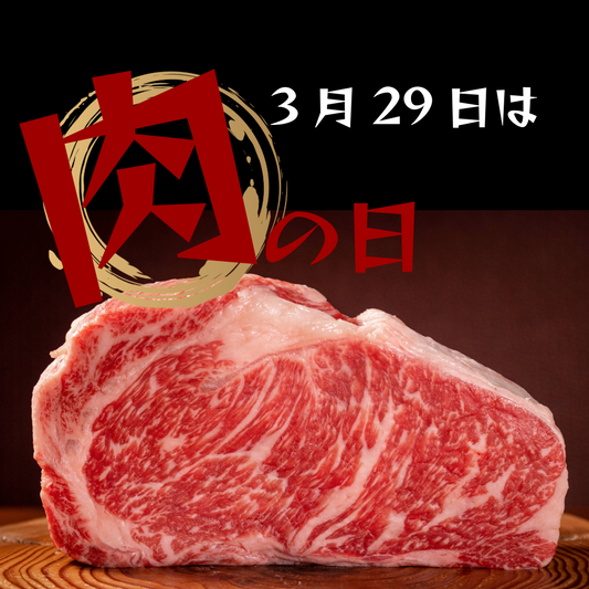 3/29日は肉の日!