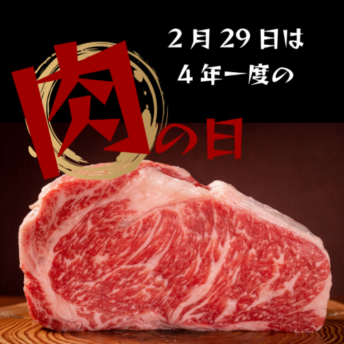 2024年の2/29日は4年に一度の29(肉)の日!!