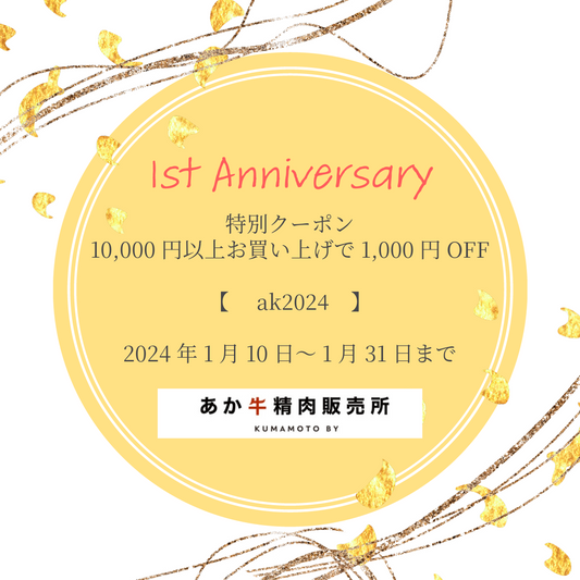 あか牛精肉販売所オンラインショップ1周年!