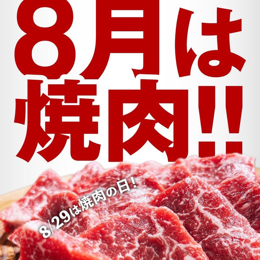 8/29は焼肉の日!!