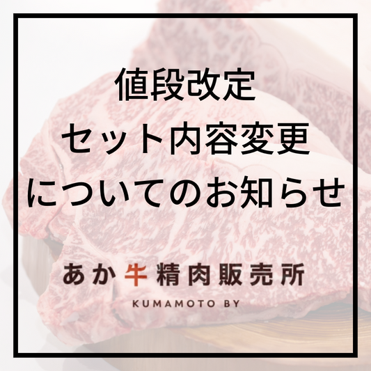 価格改定とセット内容変更についてのお知らせ