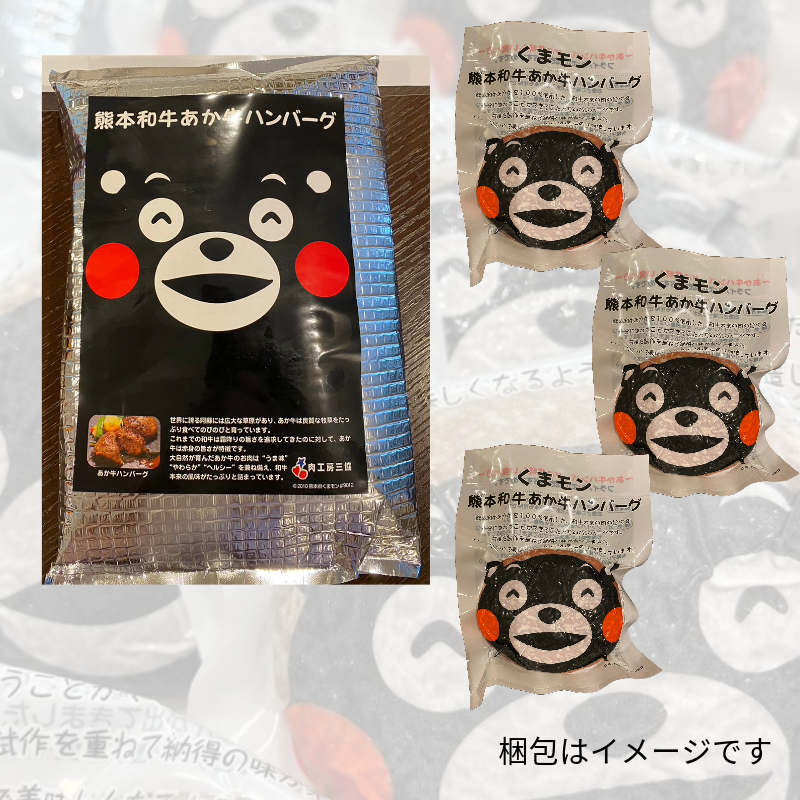 【あか牛(熊本和牛)】ハンバーグセット くまモンパッケージ 1個120g3個セット/6個セット