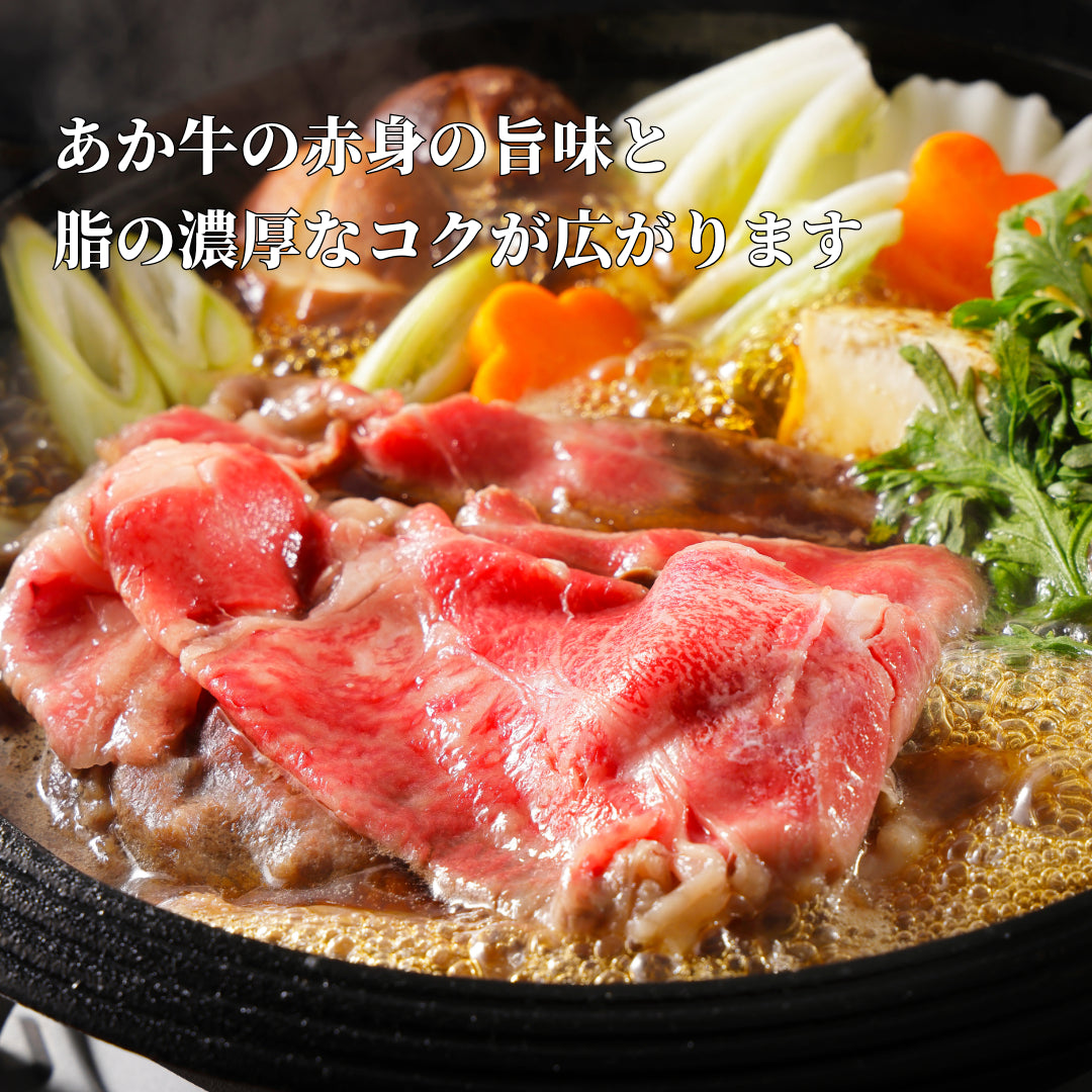 【あか牛(熊本和牛)】すき焼き モモ 300g/600g/900g あか牛のタレ付き