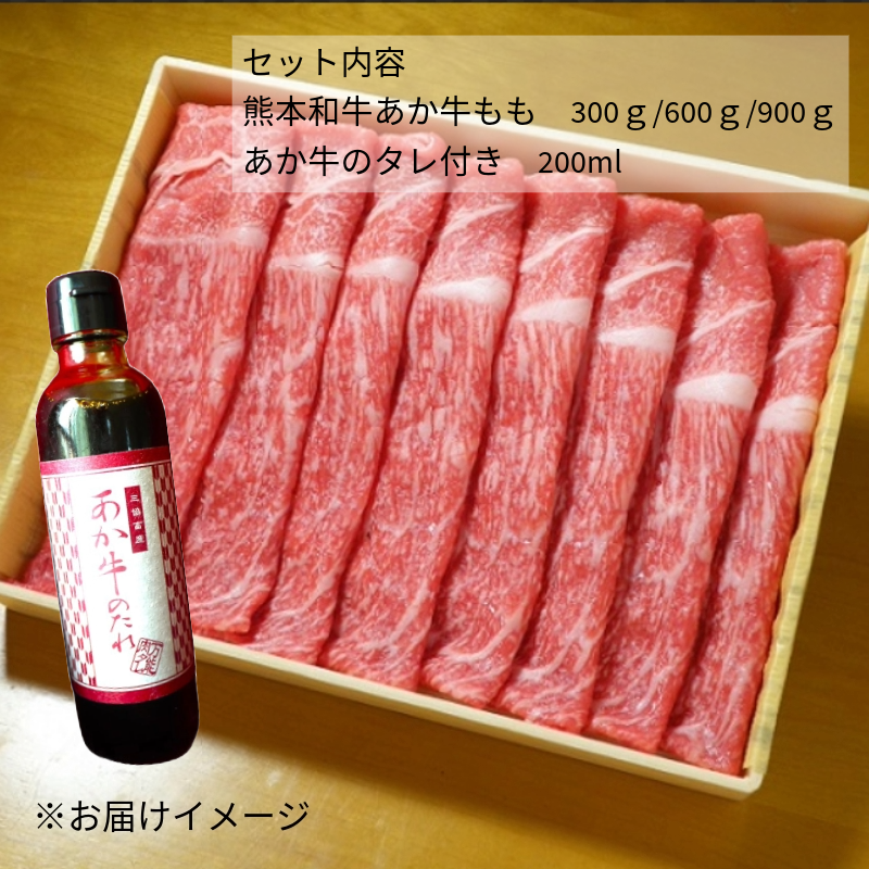 【あか牛(熊本和牛)】すき焼き モモ 300g/600g/900g あか牛のタレ付き