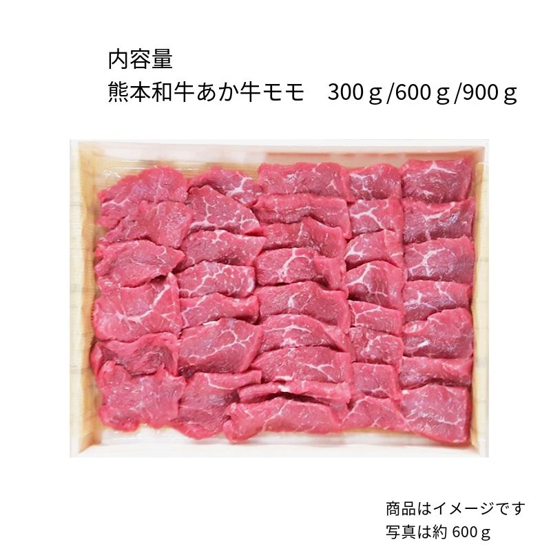 【あか牛(熊本和牛)】モモ 焼肉用 300g/600g/900g
