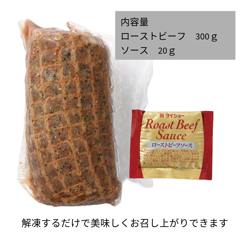 【あか牛(熊本和牛)】ローストビーフもも 300g/600g/900g ソース付き