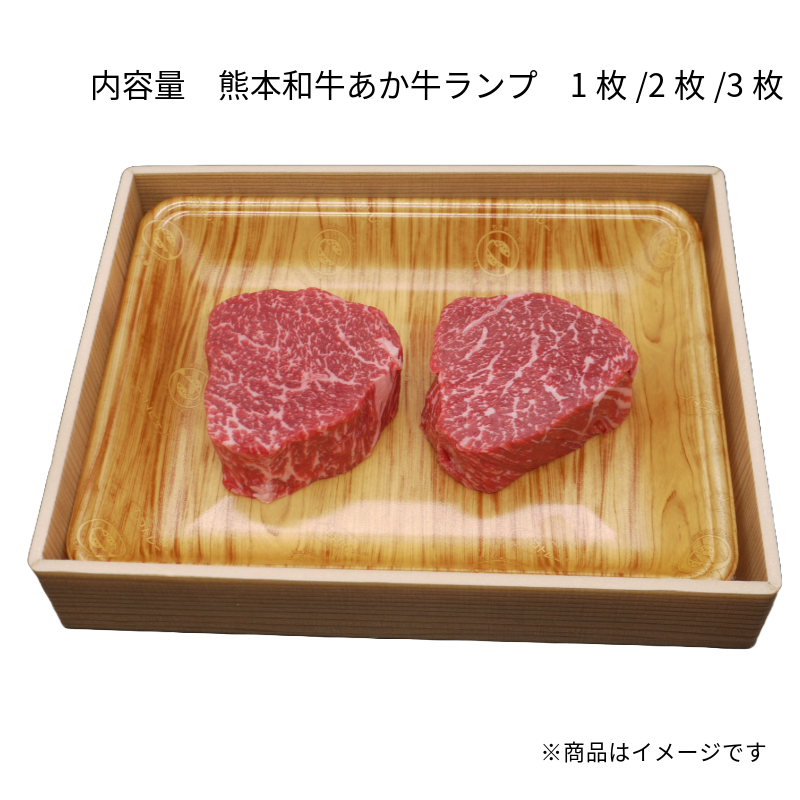 【あか牛(熊本和牛)】 ランプステーキ 1枚150g 1枚/2枚/3枚
