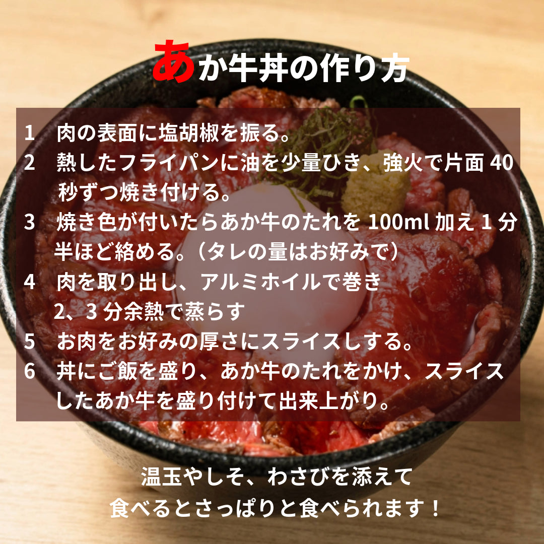 【あか牛(熊本和牛)】あか牛丼セット
