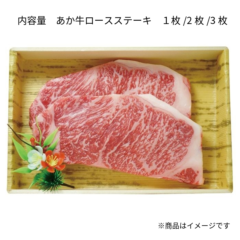 【あか牛(熊本和牛)】 ロースステーキ 1枚200g 1枚/2枚/3枚