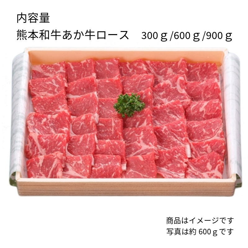 【あか牛(熊本和牛)】 ロース焼肉用 300g/600g/900g