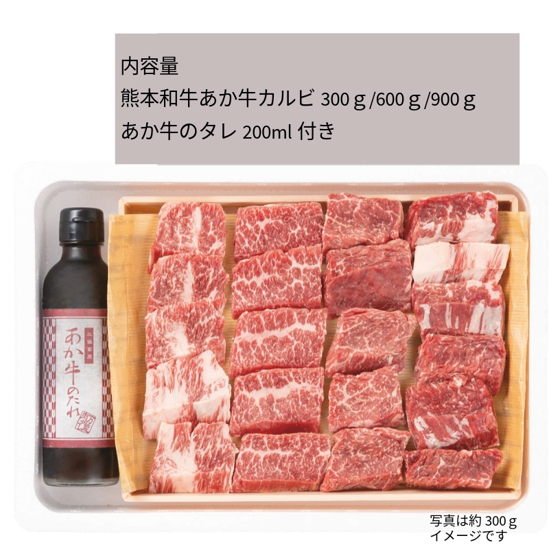 【あか牛(熊本和牛)】カルビ 焼肉用 300g/600g/900g あか牛のタレ付き