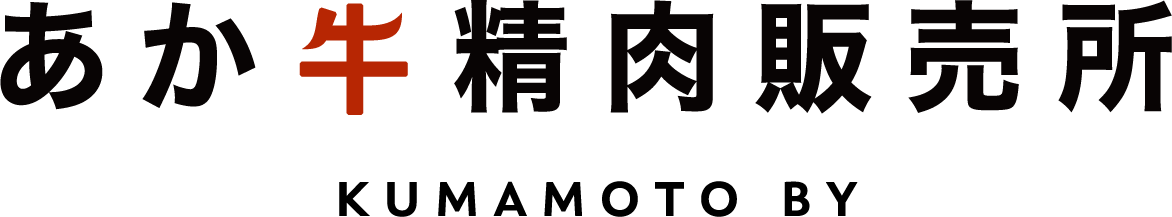 あか牛精肉販売所 あか牛(赤牛)専門通販サイト