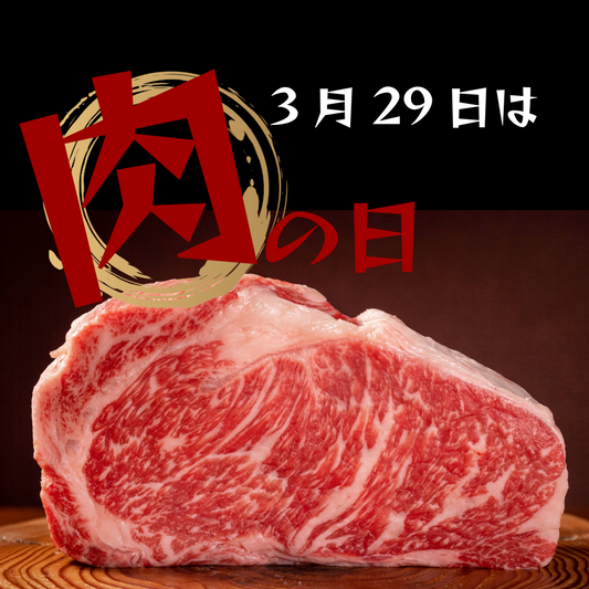 3/29日は肉の日！