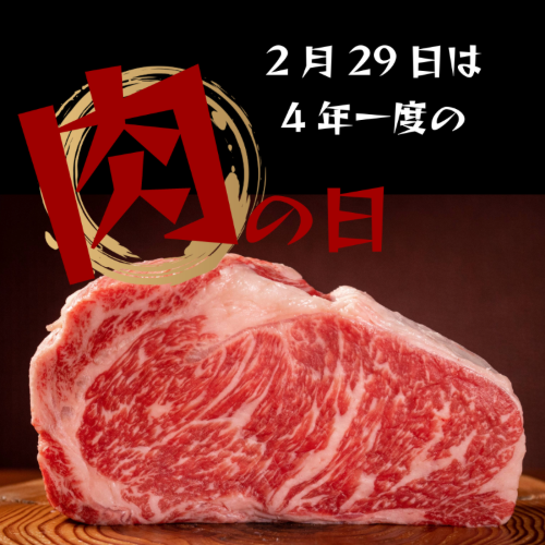 2024年の2/29日は4年に一度の29（肉）の日！！