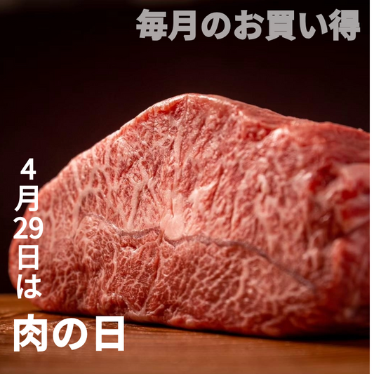 4/29は肉の日！