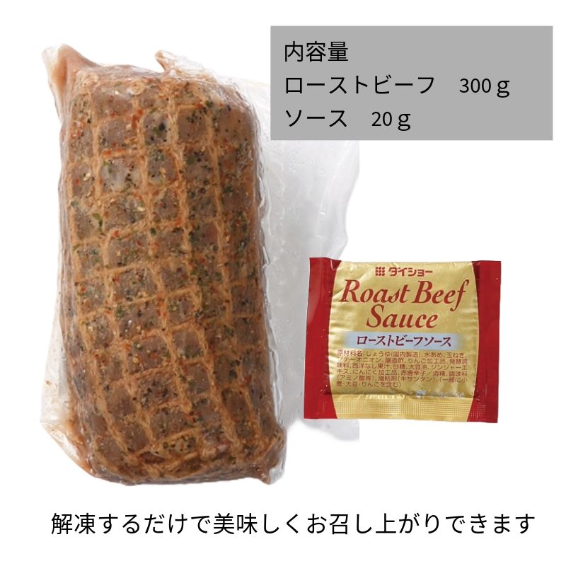 【あか牛（熊本和牛）】ローストビーフもも　300g/600g/900g　ソース付き