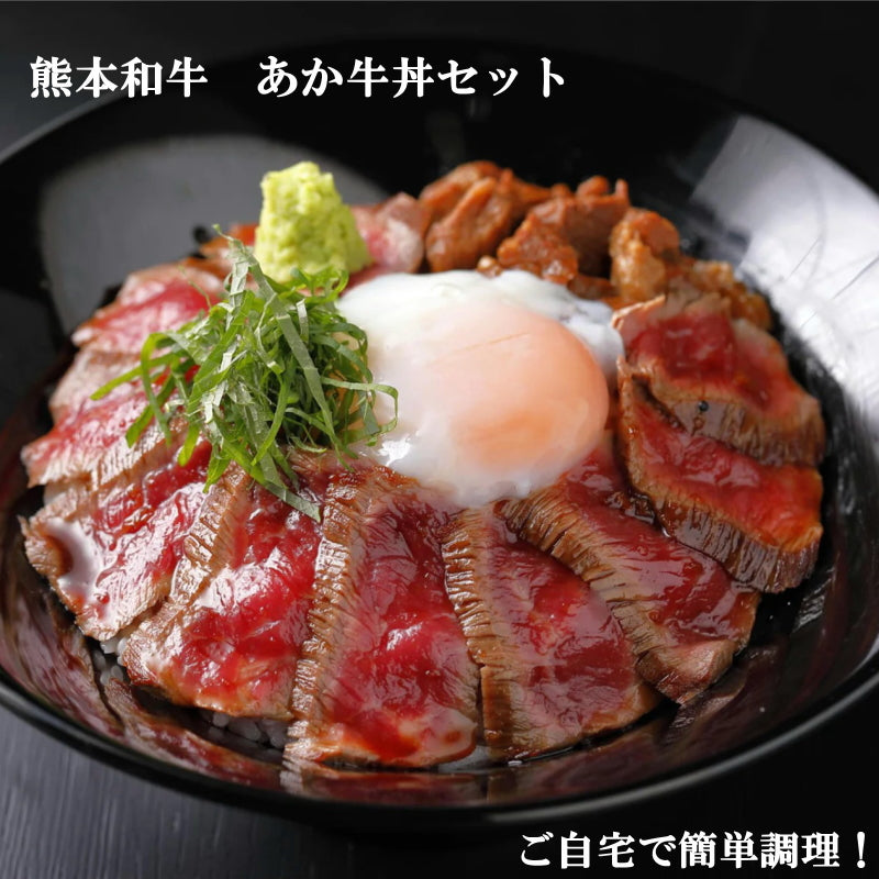 自宅で簡単赤牛丼を熊本からお届けします。