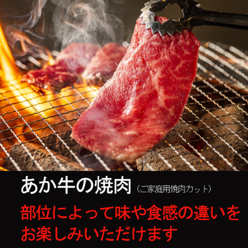 熊本和牛 あか牛（赤牛）カルビ 焼肉用　400ｇ　あか牛のタレ付き