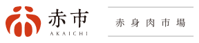 赤市 | 赤身肉市場