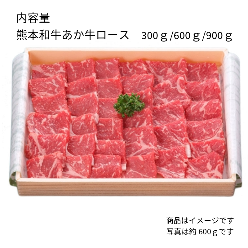 【あか牛（熊本和牛）】 ロース焼肉用　300g/600g/900g