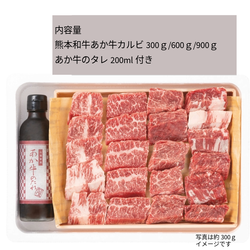 【あか牛（熊本和牛）】カルビ 焼肉用　300g/600g/900g　あか牛のタレ付き